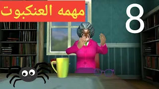 مهمه العنكوبت فى المدرسه الشريره الحلقه الثامنه SCARY TEACHER 3d Gameplay Walkthrough Part8 