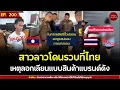 Download Lagu สาวลาวโดนรวบที่ไทย เหตุลอกเลียนแบบสินค้าแบรนด์ดัง | Talk the News | EP.200