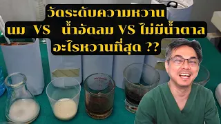 น้ำอัดลมที่ระบุว่าไม่มีน้ำตาล (No Sugar) จะมีน้ำตาลหรือไม่