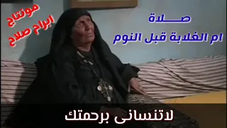 صلاة ام الغلابة  بالكلمات  دندنها