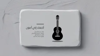 عز عبدالرحمن أبايعك حصري Exclusive 3Z ABDULRAHMAN ABAY3AK 