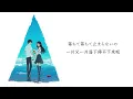 【中日歌詞】電影『通往夏天的隧道，再見的出口』 插入曲  映画『夏へのトンネル、さよならの出口』挿入歌 「片っぽ」 By eill 《純粹中翻》