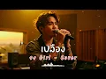 เปลือง - วง Girl - Cover by 888 Beat