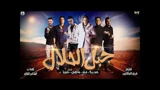 مهرجان   جبل الحلال   فيلو   بيكا   شاكوش   قدورة   توزيع فيجو الدخلاوي                  دندنها