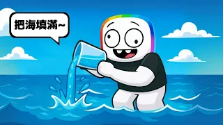 我 用 一 杯 水 來 填 海 🤪 💦 ！？