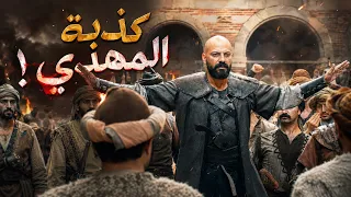 لعبة قذرة وغسيل عقول! كيف تحول الوحش لـ "مهدي منتظر" بعيون الناس؟ 😱 جواسيس القصر