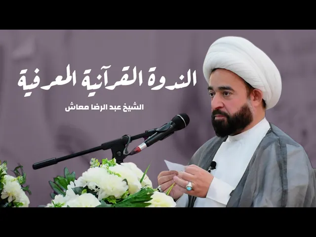 ⁣الشيخ عبد الرضا معاش - الندوة القرآنية المعرفية - البصرة - قضاء القرنة