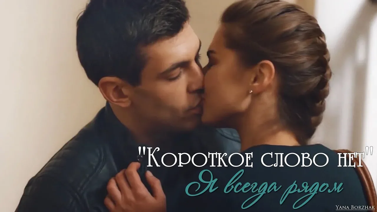 "Короткое слово нет" | Я всегда рядом "Короткое слово нет" | Я всегда рядом