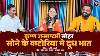 कृष्ण जन्माष्टमी सोहर || सोने के कटोरिया मे दूध भात || सिंगर सृष्टि लक्ष्मी || तबला रामध्यान गुप्ता