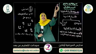 الصف الثاني المتوسط الرياضات ح 1 مدارس الميرغنية اونلاين و سودانت للتعليم عن بعد 