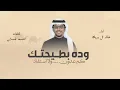 كم عدون وده بطيحتك ولا استفاد - خالد ال بريك 2026 شيلات خالد ال بريك & احمد غازي 
