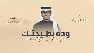 كم عدون وده بطيحتك ولا استفاد   خالد ال بريك      شيلات خالد ال بريك   احمد غازي  دندنها