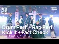 Download Lagu NCT 127 (엔시티 127)- Drum Perf. + Rap Perf. + Kick It + Fact Check @가요대전  GayoDaejeon 20231225