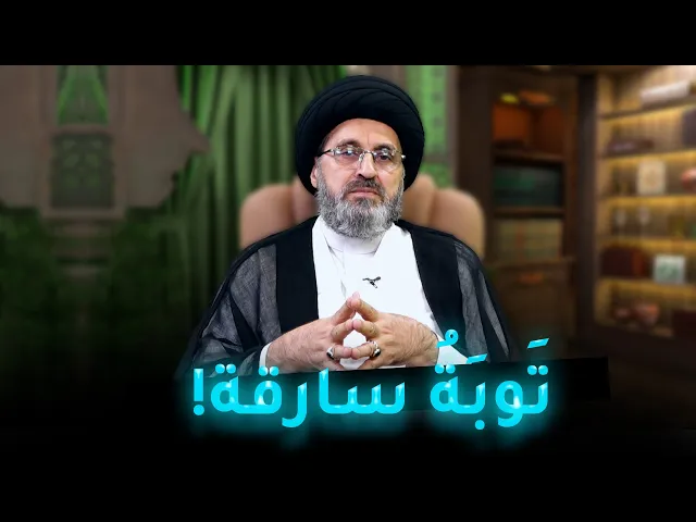 ⁣حكايات الطفولة | من السرقة الى التوبة.