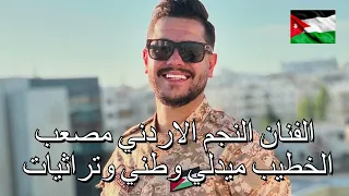 الفنان مصعب الخطيب ميدلي وطني وتراثيات ٢٠٢٥ دندنها