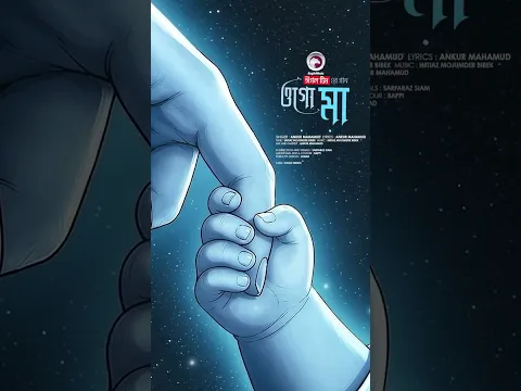Ogo Maa (ওগো মা) | Short Glimps #eaglemusic #reels #comingsoon