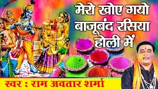  mero kho gayo bajuband rasiya holi mein ram avtar sharma