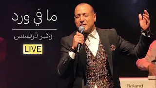 زهير فرنسيس   ما في ورد   عرض كرمال النسيان دندنها
