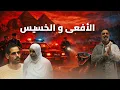 Lagu الأفعى و الخسيس .. الحب الحرام