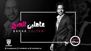                               بهاء سلطان  عاملين الصح دندنها
