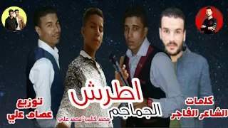 مهرجان اطرش الجماجم  غناء محمد علي محمد كليب  توزيع عصام علي دندنها