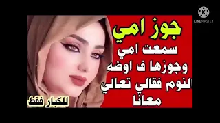 حكايه نرمين مع جوز امها 