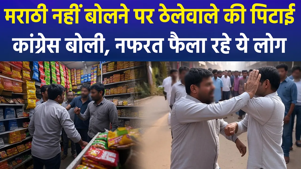 मुंबई में मराठी न आने पर मनसे कार्यकर्ताओं ने की ठेलेवाले की पिटाई, कांग्रेस हुई हमलावर