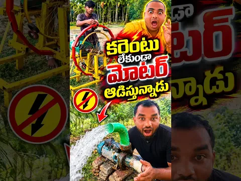 ⚡కరెంటు లేకుండా మోటర్ ఆడిస్తున్నాడు #trending #vairal