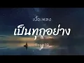 เนื้อเพลง เป็นทุกอย่าง - Room39