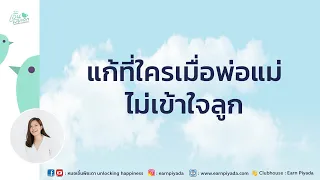 ทำไมพ่อแม่บางคนถึงไม่ยอมรับลูกในแบบที่ลูกเป็น