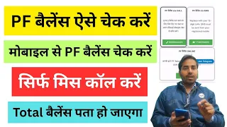 PF Ka Balance Kaise Check Kare PF Balance Check From Your Mobile How To check PF Balance