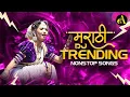 Download Lagu Top Marathi Dj Songs - Trending Dj Song Nonstop 2025 - नॉनस्टॉप डीजे गाणी मराठी New Marathi Hindi Dj