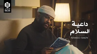 داعية السلام   أحمد أمين                               دندنها