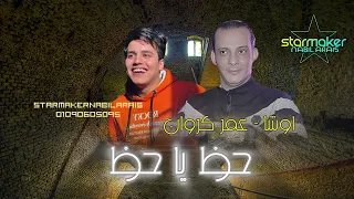 حظ يا حظ يا شرقيه النجم عمر كروان    اوشا مصر                               دندنها