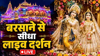 वृंदावन से LIVE | श्री कृष्ण जन्माष्टमी दर्शन 2026 | मथुरा जन्मभूमि Live Darshan
