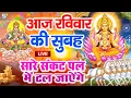 Download Lagu LIVE:रविवार भक्त्ति -आज सुबह इस वंदना को सुनने से सूर्यदेव जी प्रसन्न होकर सभी मनोकामनापूर्ण करते है