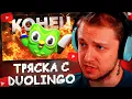 Download Lagu СТИНТ СМОТРИТ: ЖЕНСКАЯ ТРЯСКА С DUOLINGO // BVS