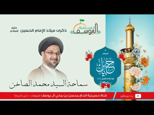 ⁣مباشر - ميلاد الإمام الحسين عليه السلام  - سماحة السيد محمد الصاخن - 3 شعبان   1446هـ