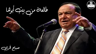 صباح فخري طالعة من بيت أبوها Sabah Fakhri 