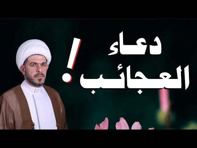 ⁣دعاء العجائب ! الشيخ حيدر الجبوري. 