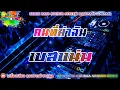 Silly Fools - คนที่ฆ่าฉัน【เบสแน่น】Remix By เครื่องเสียง ลองซาวด์