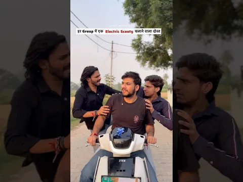 Electric Scooty चलाने वाला दोस्त😂 #dailyshorts #relatable #friends #dosti #scooter #entertainment