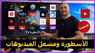 طريقة تثبيت تطبيق الأسطورة ومشغل الفيديوهات علي الشاشة نسخة      دندنها