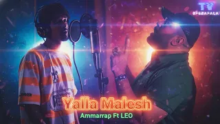 عماراب مع ليو - يلا معليش - فيديو كليب Amarap Ft Leo 2025 - YALLA MALESH