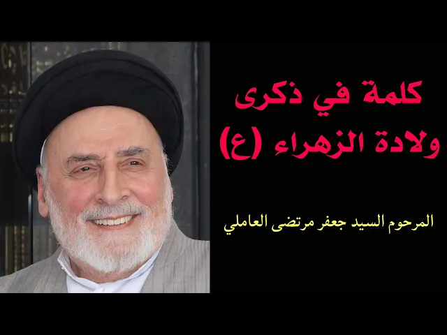 ⁣كلمة في ذكرى ولادة الزهراء (ع) | المرحوم السيد جعفر مرتضى العاملي