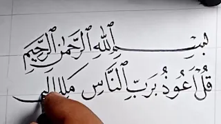 سورة الناس قرءان كريم خطى نسخ تصميم تعليم الخط فن زخرفة رسم الكلمات 