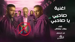 صاحبي يا صاحبي بدون موسيقى 