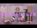 私じゃなかったんだね / りりあさん 弾き語りカバーソング ギター