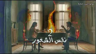 المتمرد نفس الشعور 2 