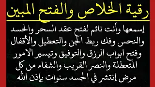 إسمعها وأنت نائم لفتح عقد السحر والحسد وفك ربط الجن والتعطيل وفتح باب الرزق والتوفيق والنصر والشفاء 